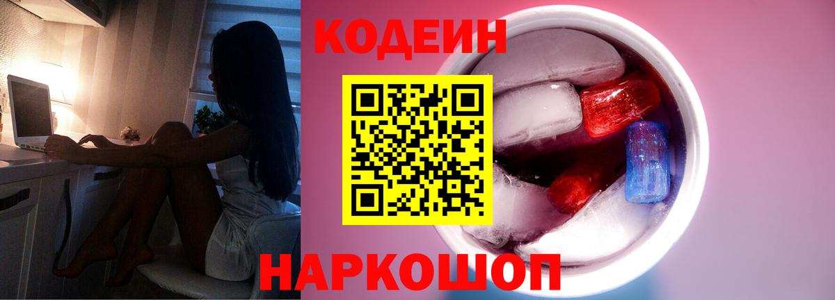 Кодеин Purple Drank  Вход с VPN  Котовск 